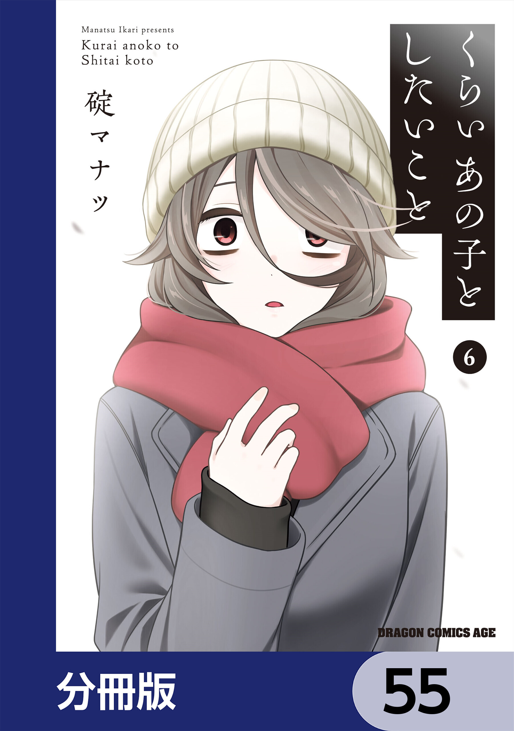 くらいあの子としたいこと【分冊版】　55