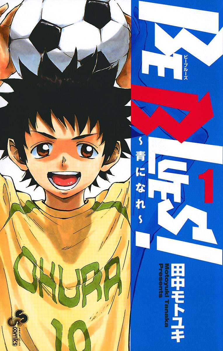 【期間限定　無料お試し版　閲覧期限2026年8月23日】BE BLUES!～青になれ～　1
