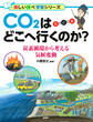 CO2はどこへ行くのか?