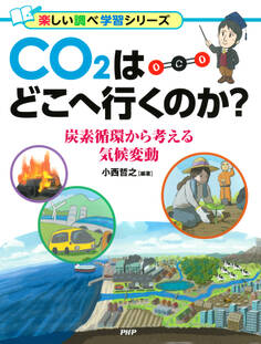 CO2はどこへ行くのか?