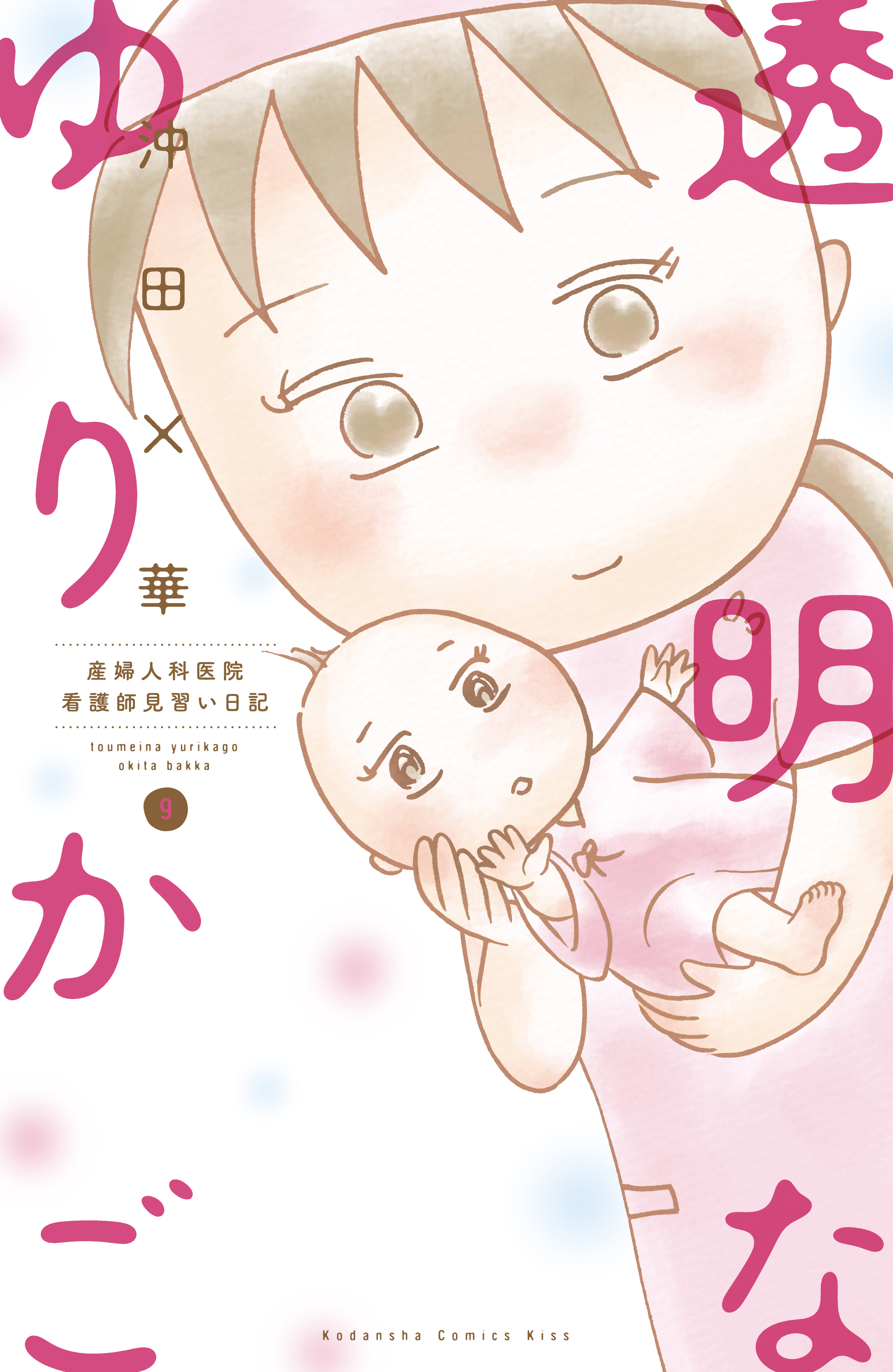 透明なゆりかご全巻(1-9巻 完結)|沖田×華|人気漫画を無料で試し読み