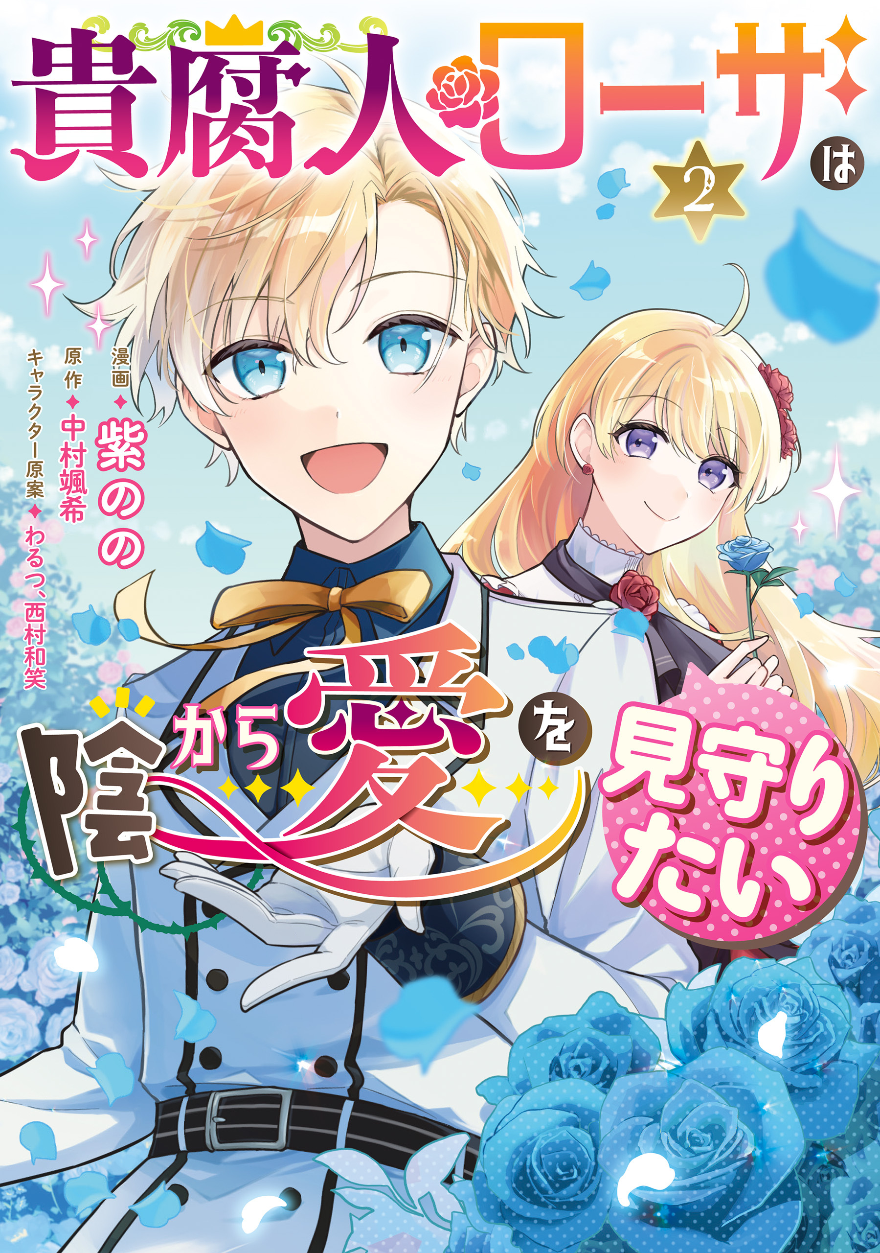 貴腐人ローザは陰から愛を見守りたい　2