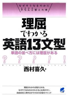 理屈でわかる英語13文型