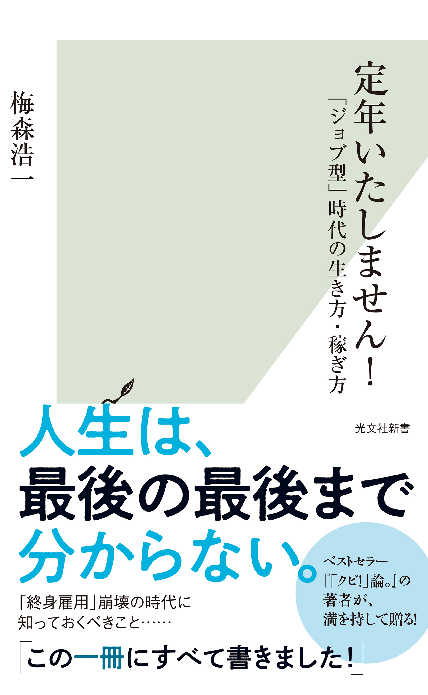 定年いたしません！～「ジョブ型」時代の生き方・稼ぎ方～