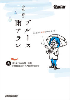 小出斉のブルース雨アラレ~選りすぐりの名盤、迷盤、700枚超のディスク紹介を添えて~