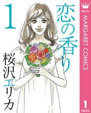 恋の香り 1
