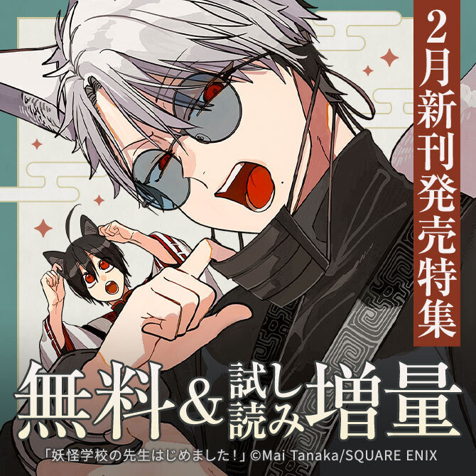 【ガンガン読もうぜ！スクエニ冬祭り！！2025→2026】2月新刊発売特集(3)