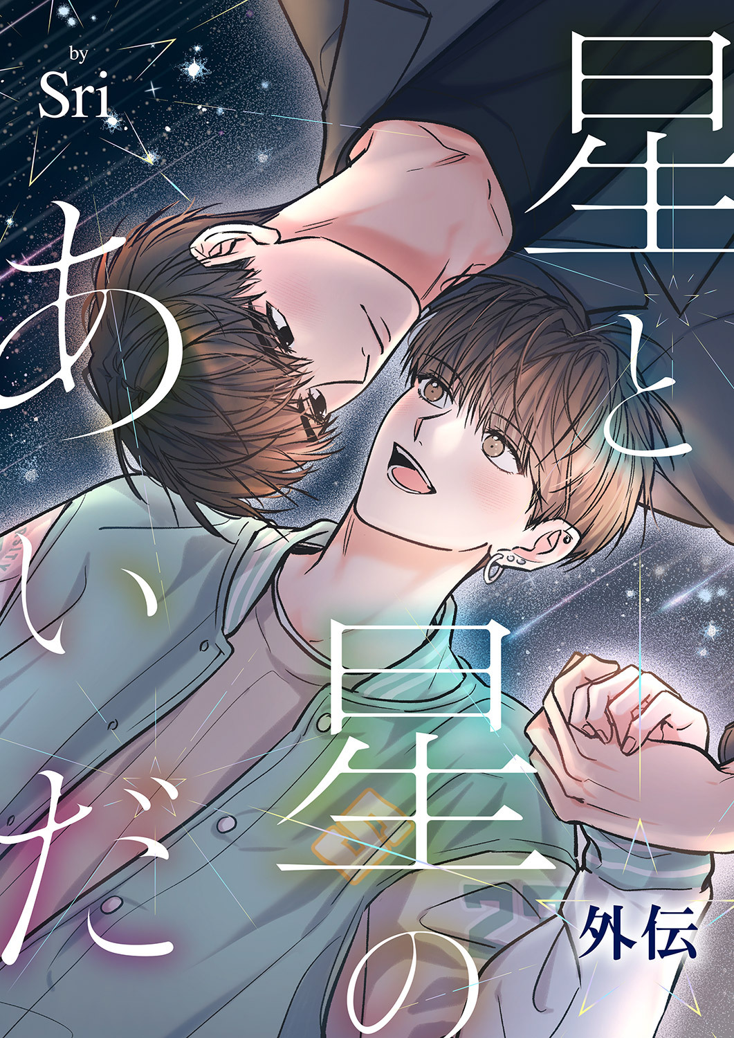 星と星のあいだ【外伝】２８