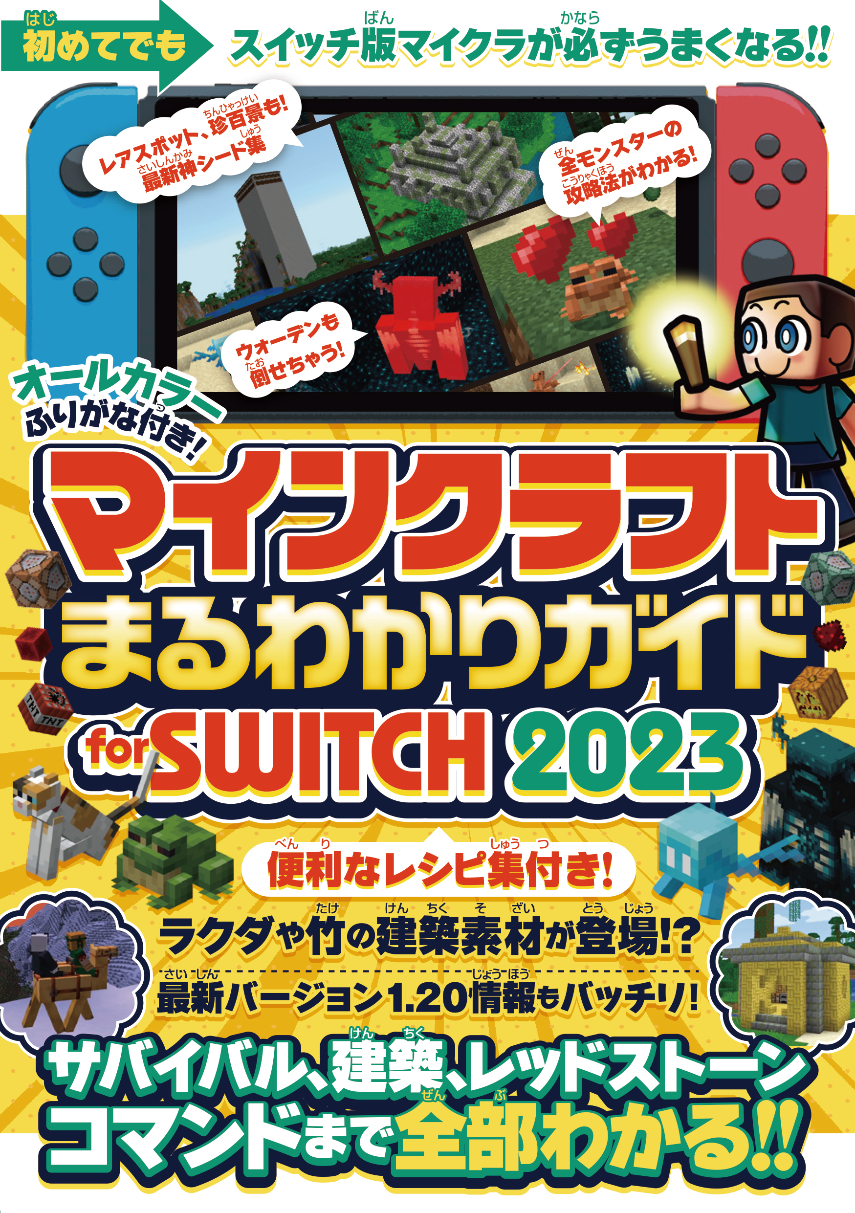 マインクラフトまるわかりガイド for SWITCH 2023 ～サバイバル、建築、レッドストーン、コマンドまで全部わかる!!