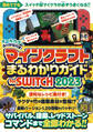 マインクラフトまるわかりガイド for SWITCH 2023 ~サバイバル、建築、レッドストーン、コマンドまで全部わかる!!
