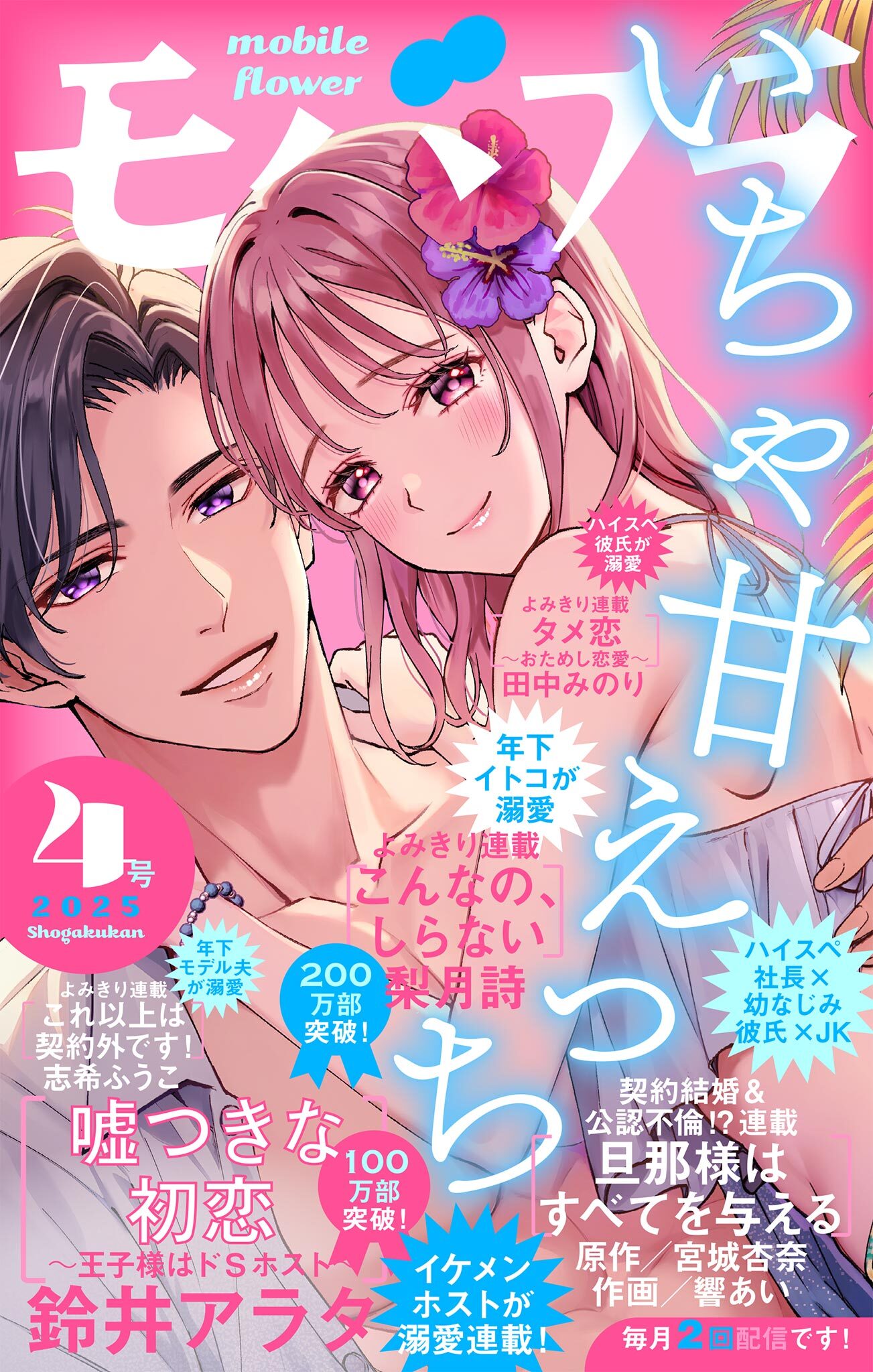 モバフラ　2025年4号