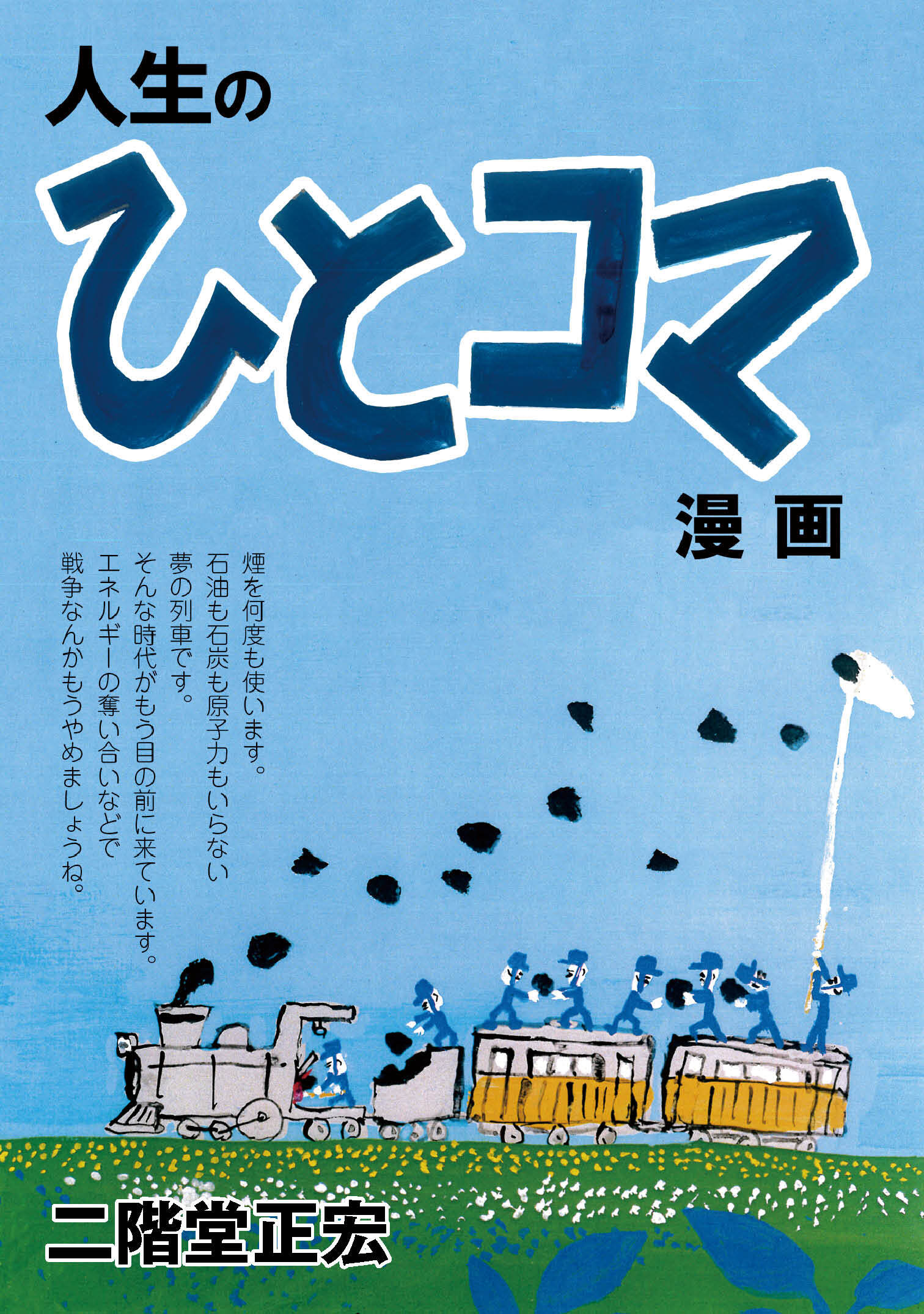 人生のひとコマ漫画