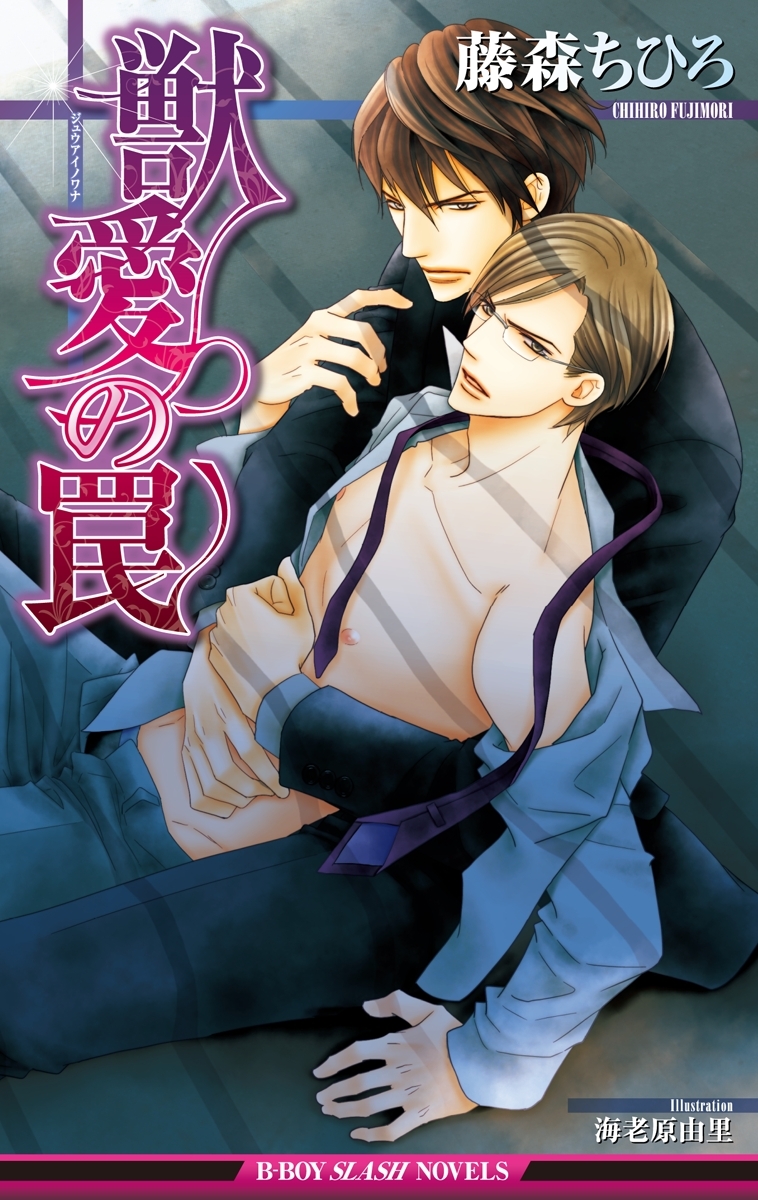 獣愛の罠【イラスト入り】