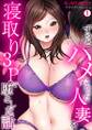 ずっとハメたかった人妻を寝取り3Pで堕とした話(1)