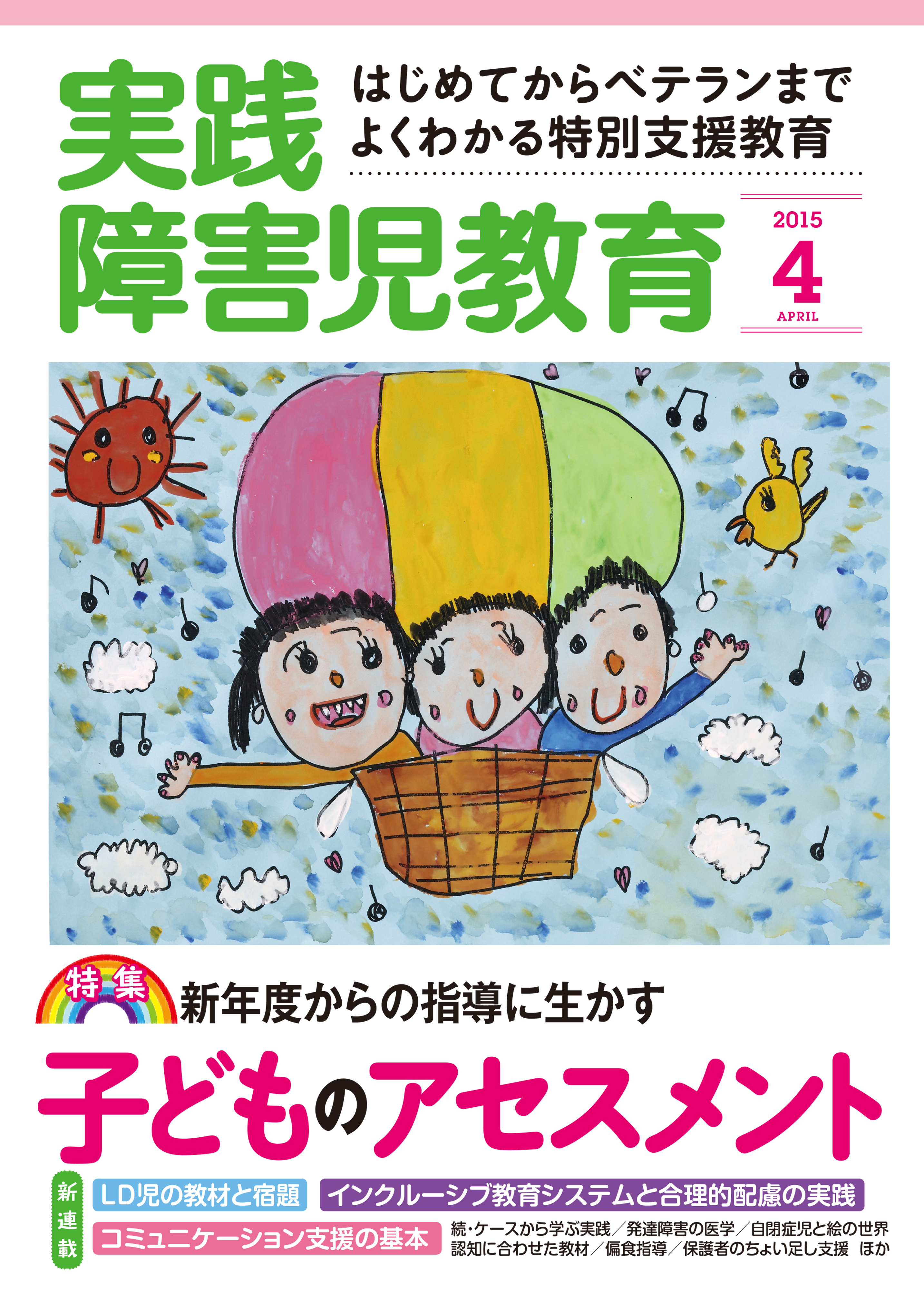 実践障害児教育2015年4月号