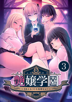艶嬢学園 ~【炎上女子】を指導せよ!~第3話【タテヨミ】