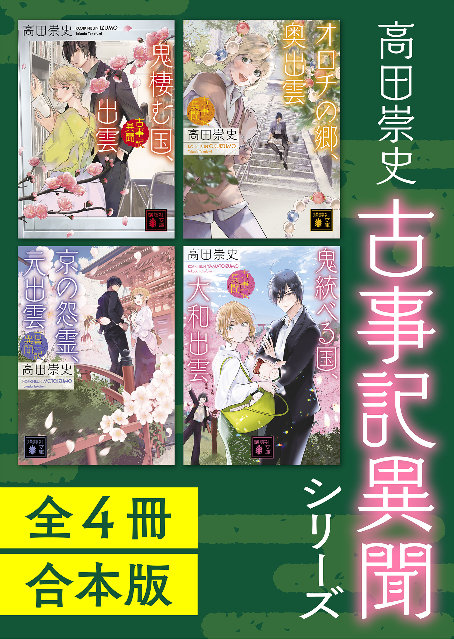 古事記異聞シリーズ　全４冊合本版