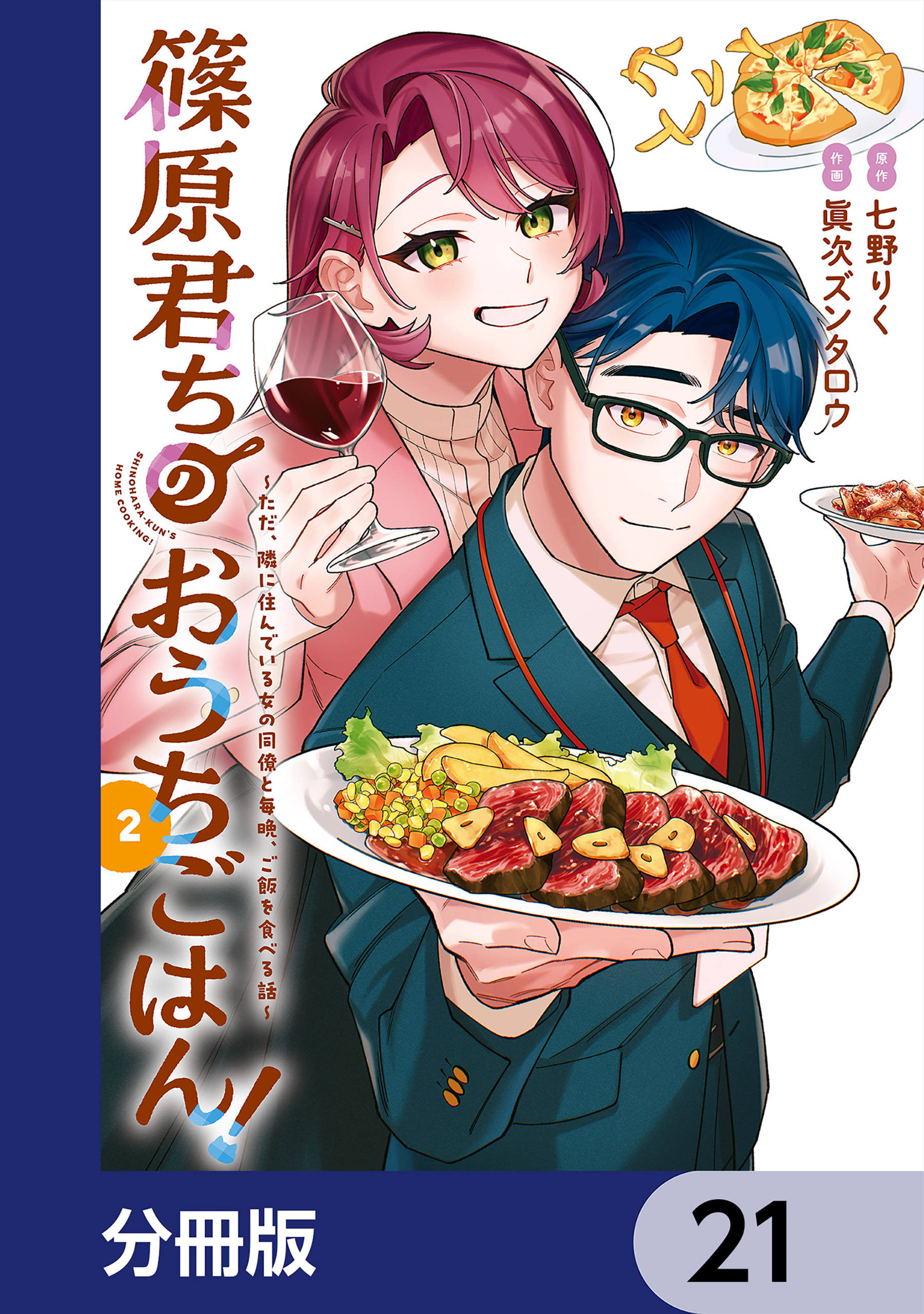 篠原君ちのおうちごはん！【分冊版】　21