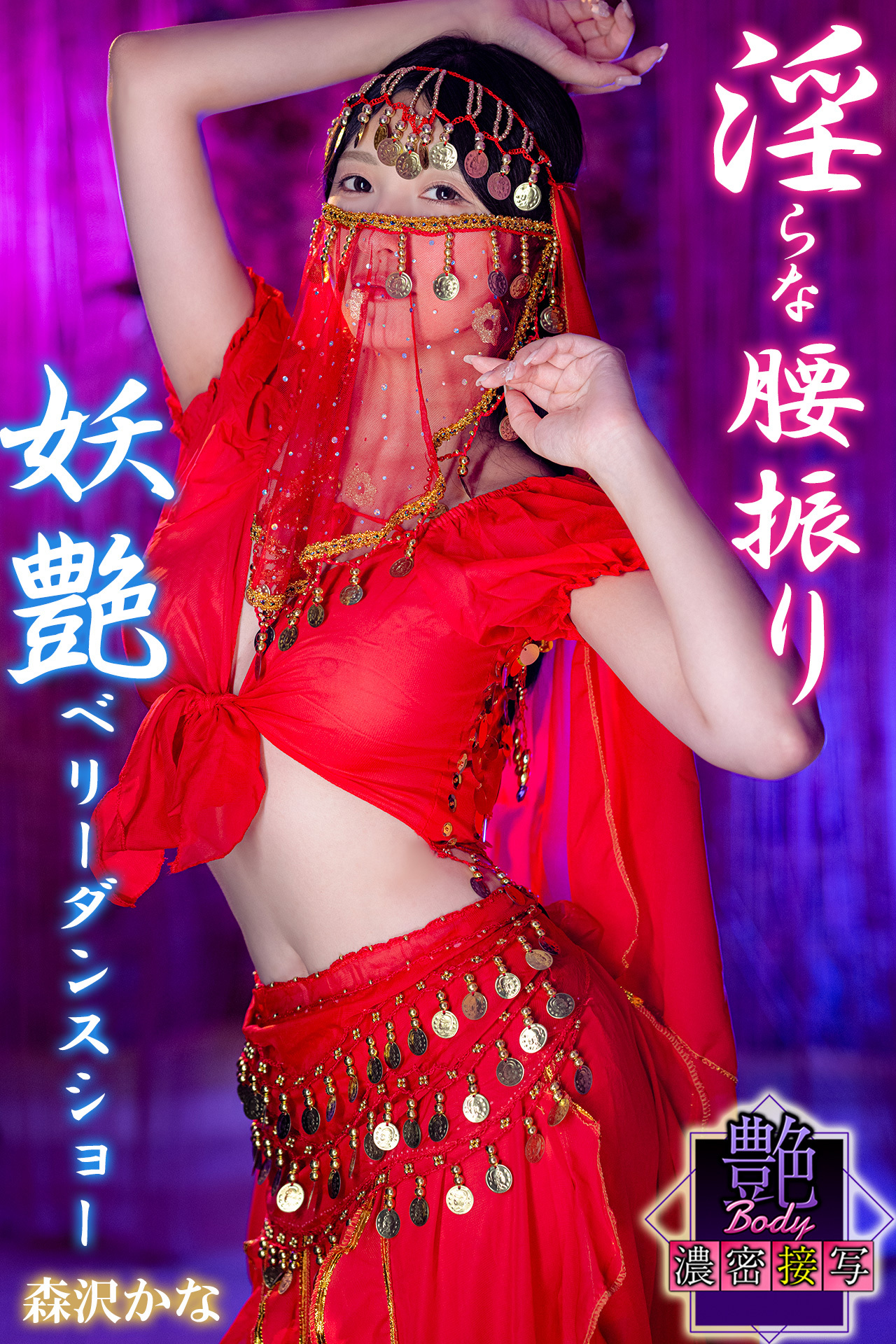 淫らな腰振り　妖艶ベリーダンスショー 森沢かな　艶BODY濃密接写