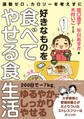 運動ゼロ、カロリーを考えずに 好きなものを食べてやせる食生活(池田書店)