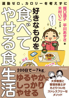 運動ゼロ、カロリーを考えずに 好きなものを食べてやせる食生活(池田書店)