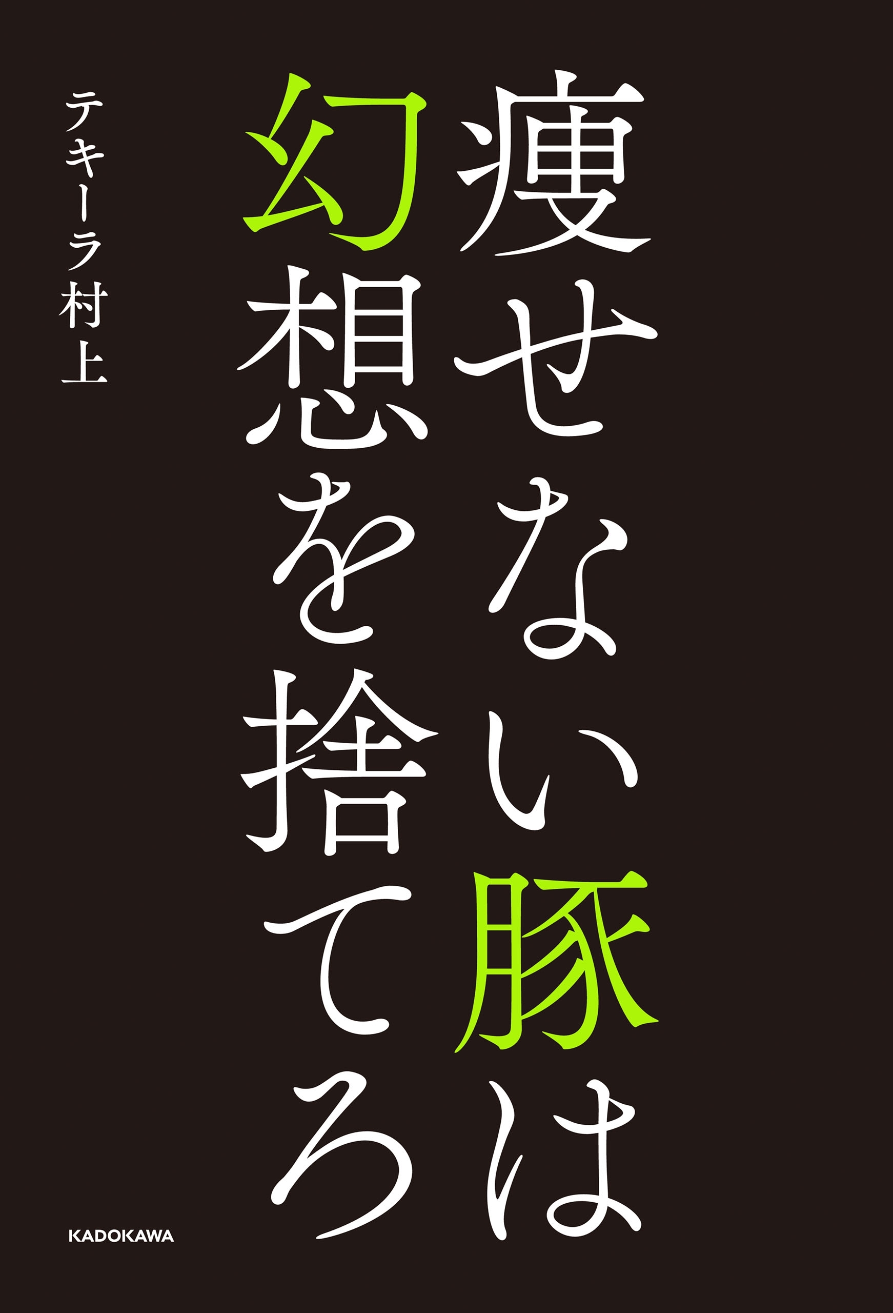 痩せない豚は幻想を捨てろ