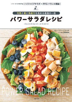 パワーサラダレシピ