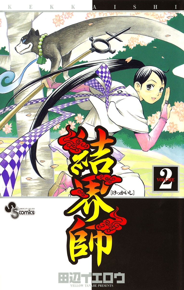 【期間限定　無料お試し版　閲覧期限2026年10月1日】結界師　2