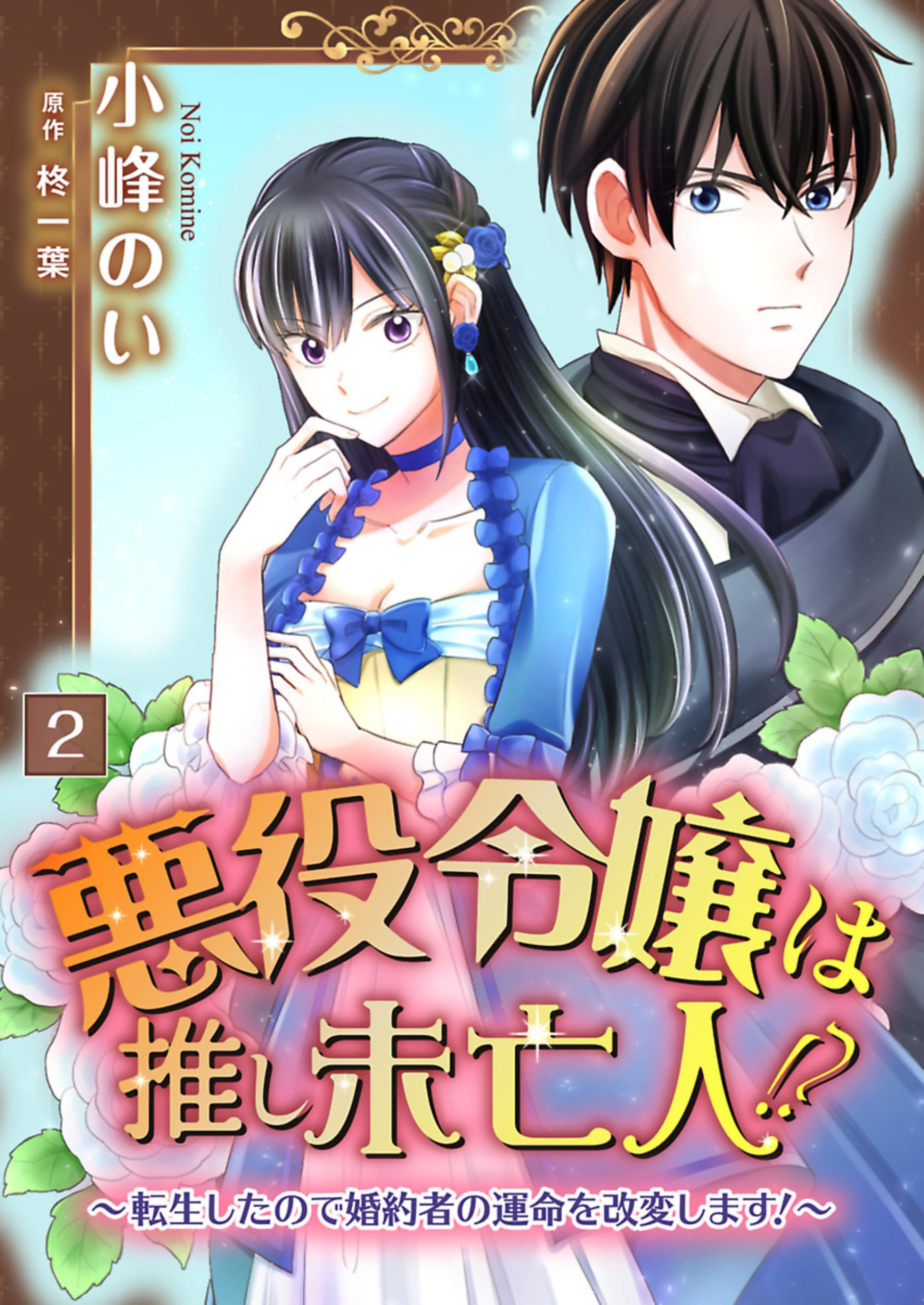 【期間限定　無料お試し版】悪役令嬢は推し未亡人！？～転生したので婚約者の運命を改変します！～【単話】 2