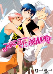 アステル候補生！（1）