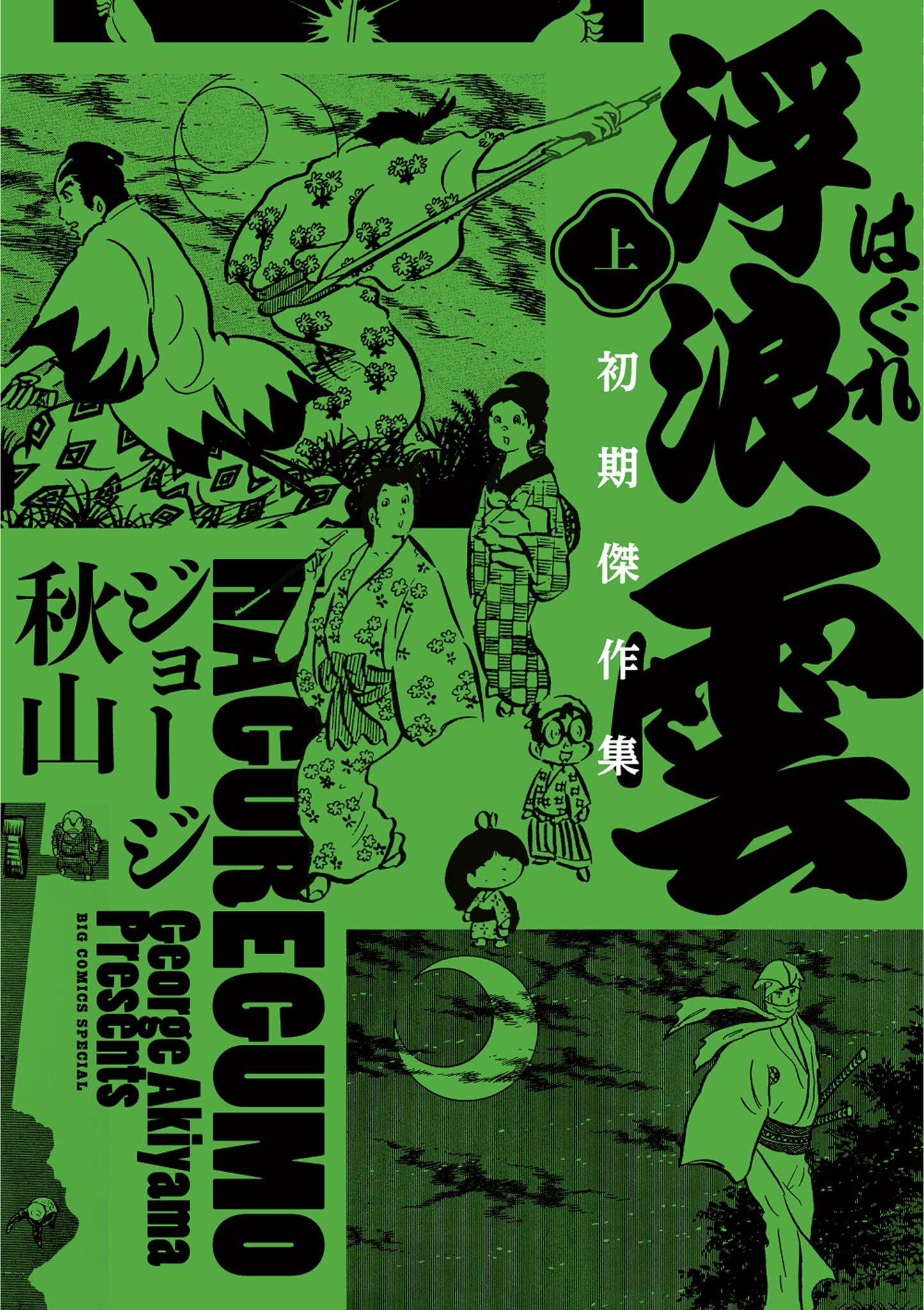 浮浪雲　初期傑作集 上巻