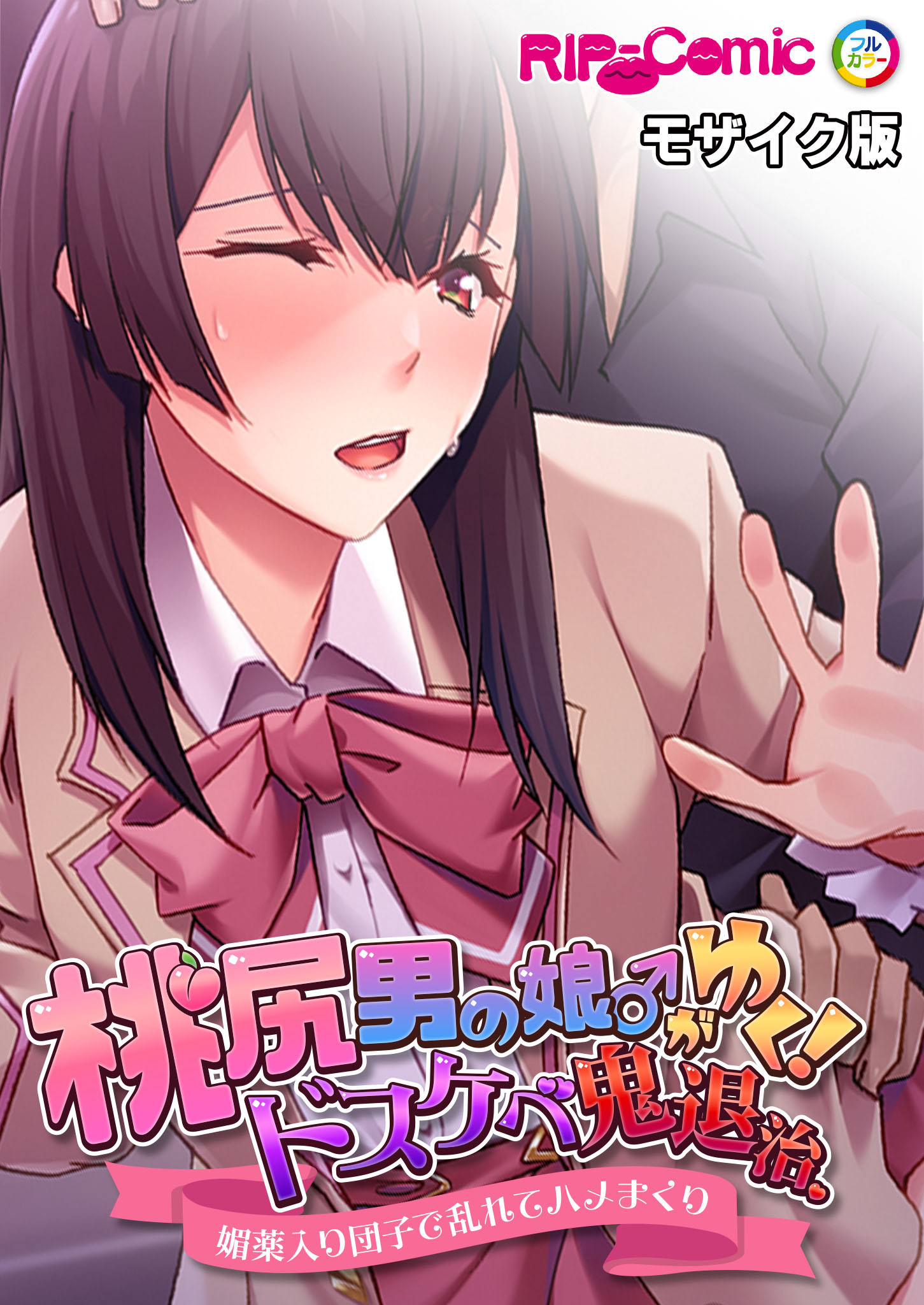 桃尻男の娘がゆく！ドスケベ鬼退治 ～●●入り団子で乱れてハメまくり～ モザイク版