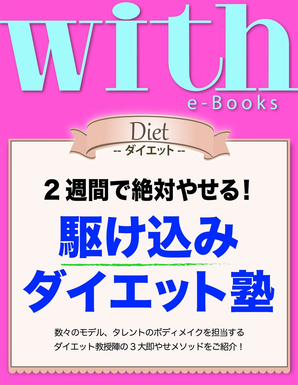 with e-Books　駆け込みダイエット塾