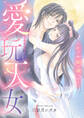 愛玩天女~かぐや姫は穢される~【電子単行本】