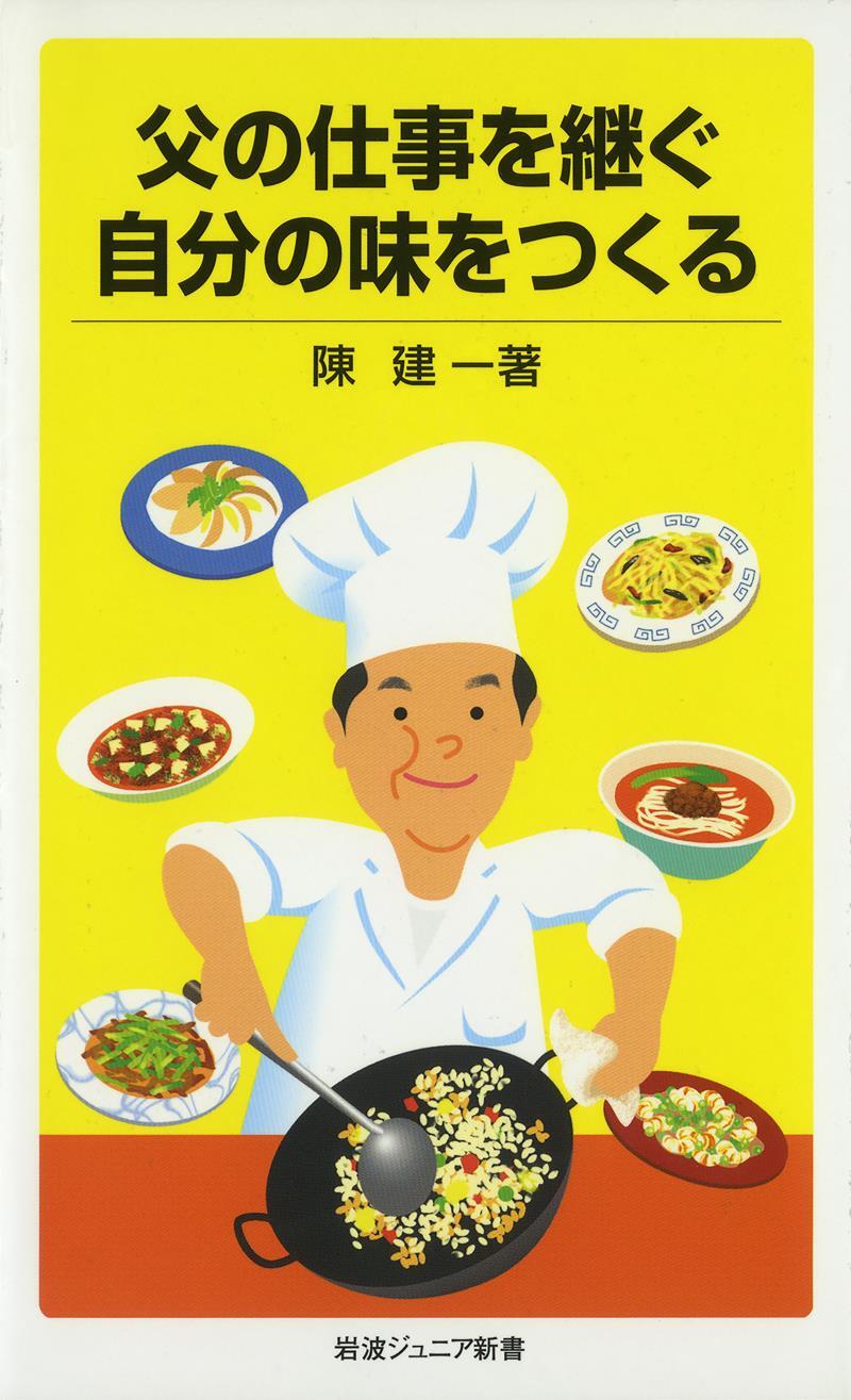 父の仕事を継ぐ　自分の味をつくる