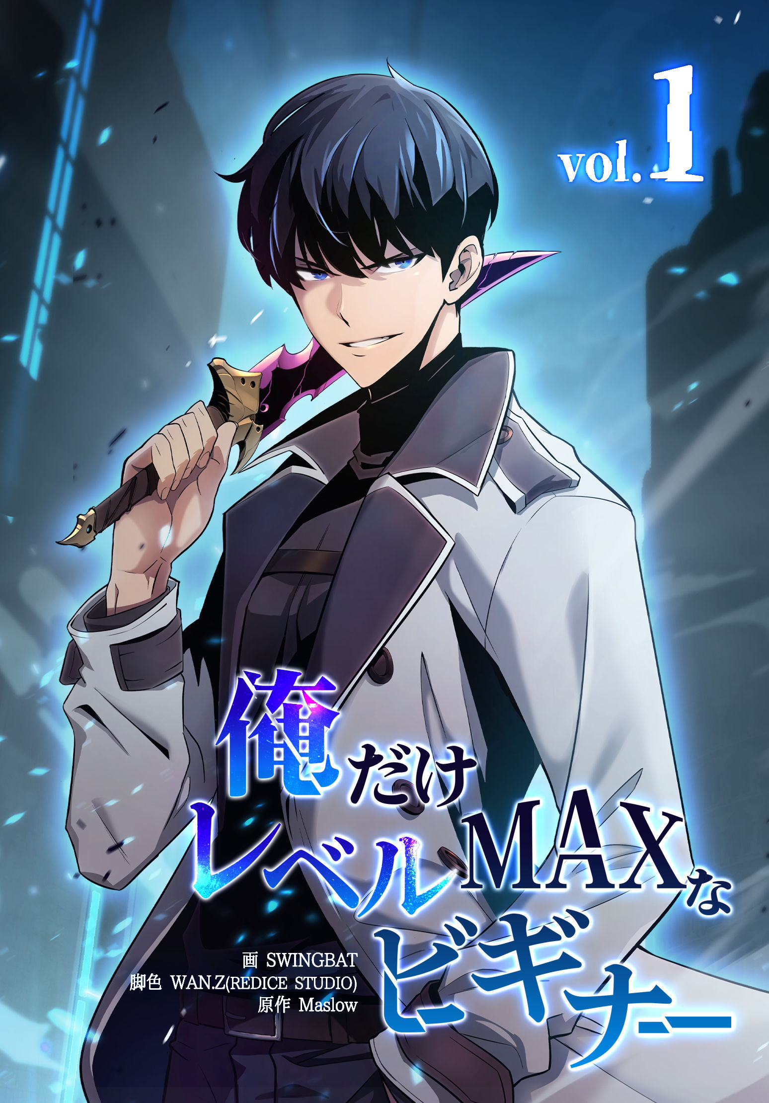 俺だけレベルMAXなビギナー（1）