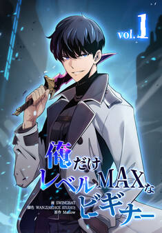 俺だけレベルMAXなビギナー(1)