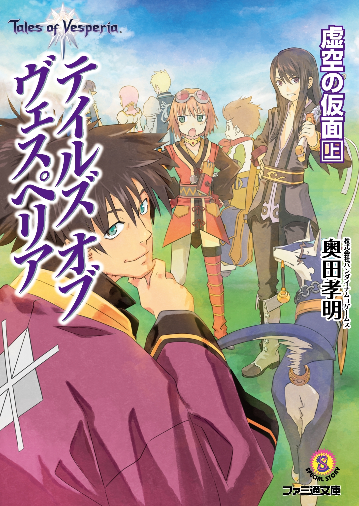 テイルズ オブ ヴェスペリア　虚空の仮面 上