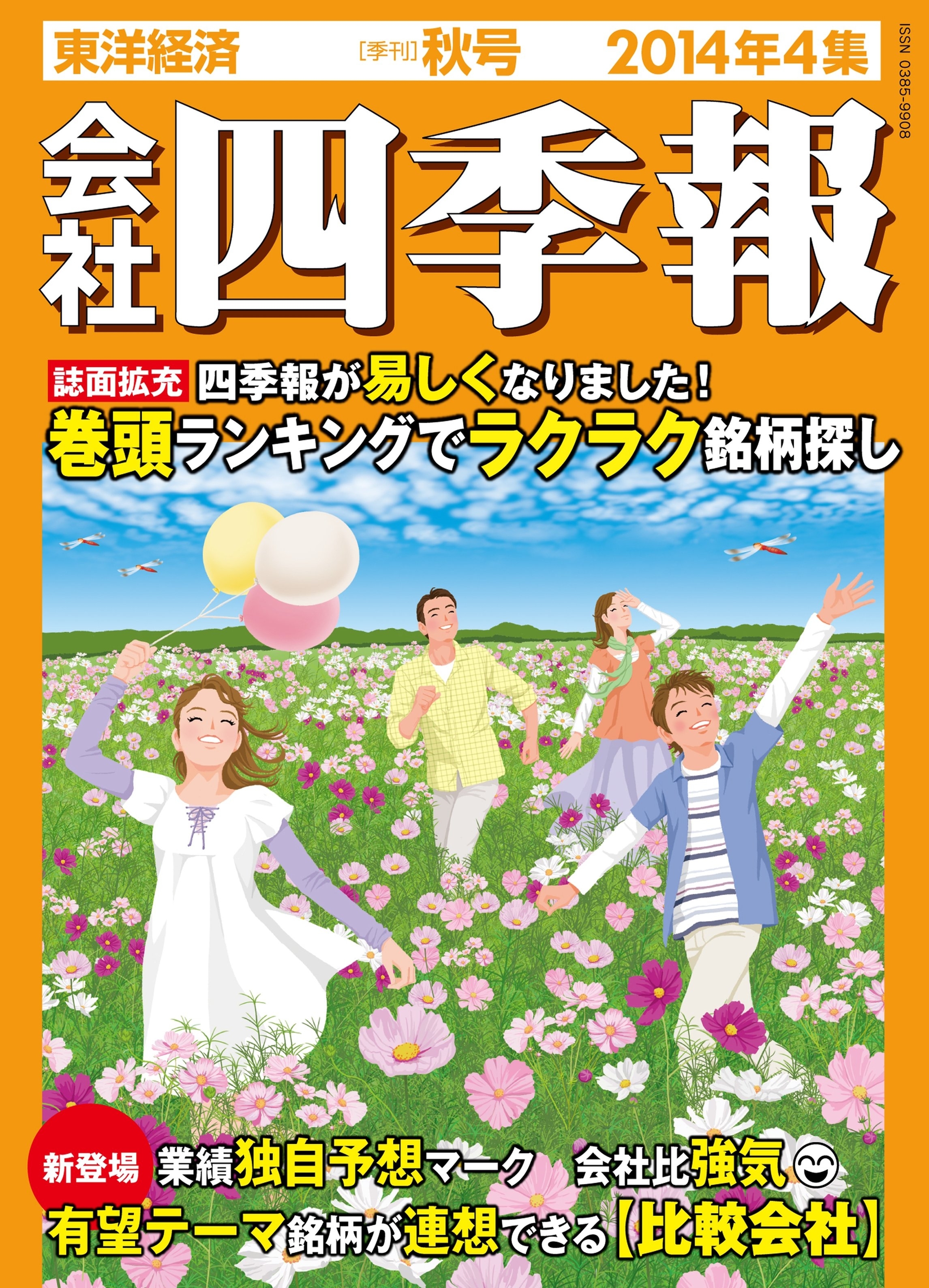 会社四季報2014年4集秋号