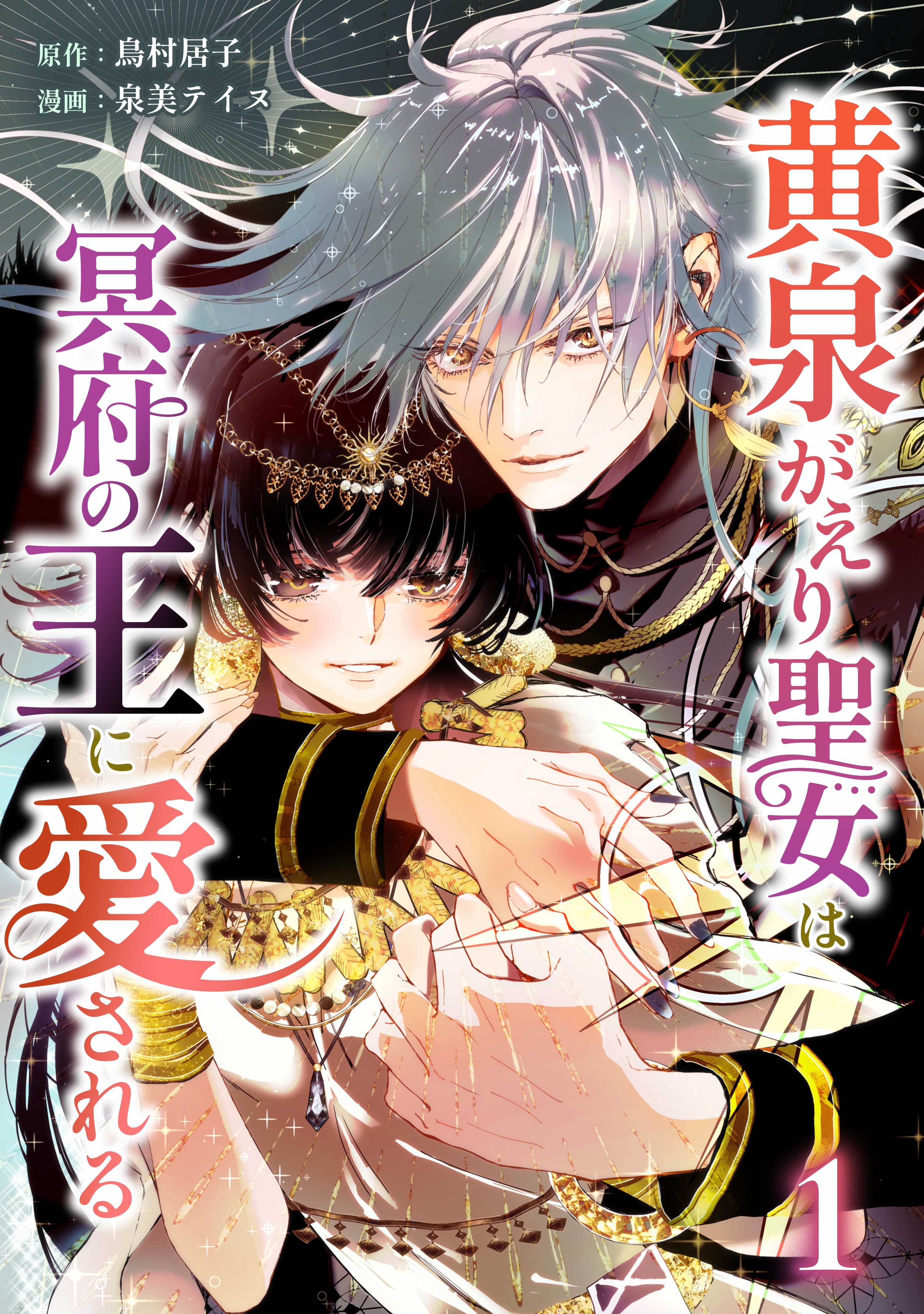 【期間限定　無料お試し版】黄泉がえり聖女は冥府の王に愛される【単行本版】 1巻