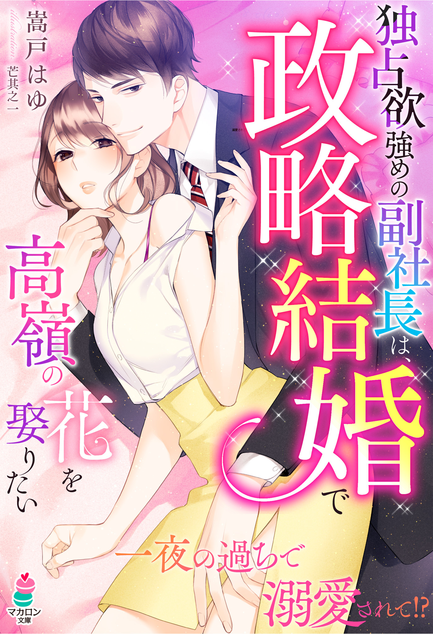 独占欲強めな副社長は、政略結婚で高嶺の花を娶りたい