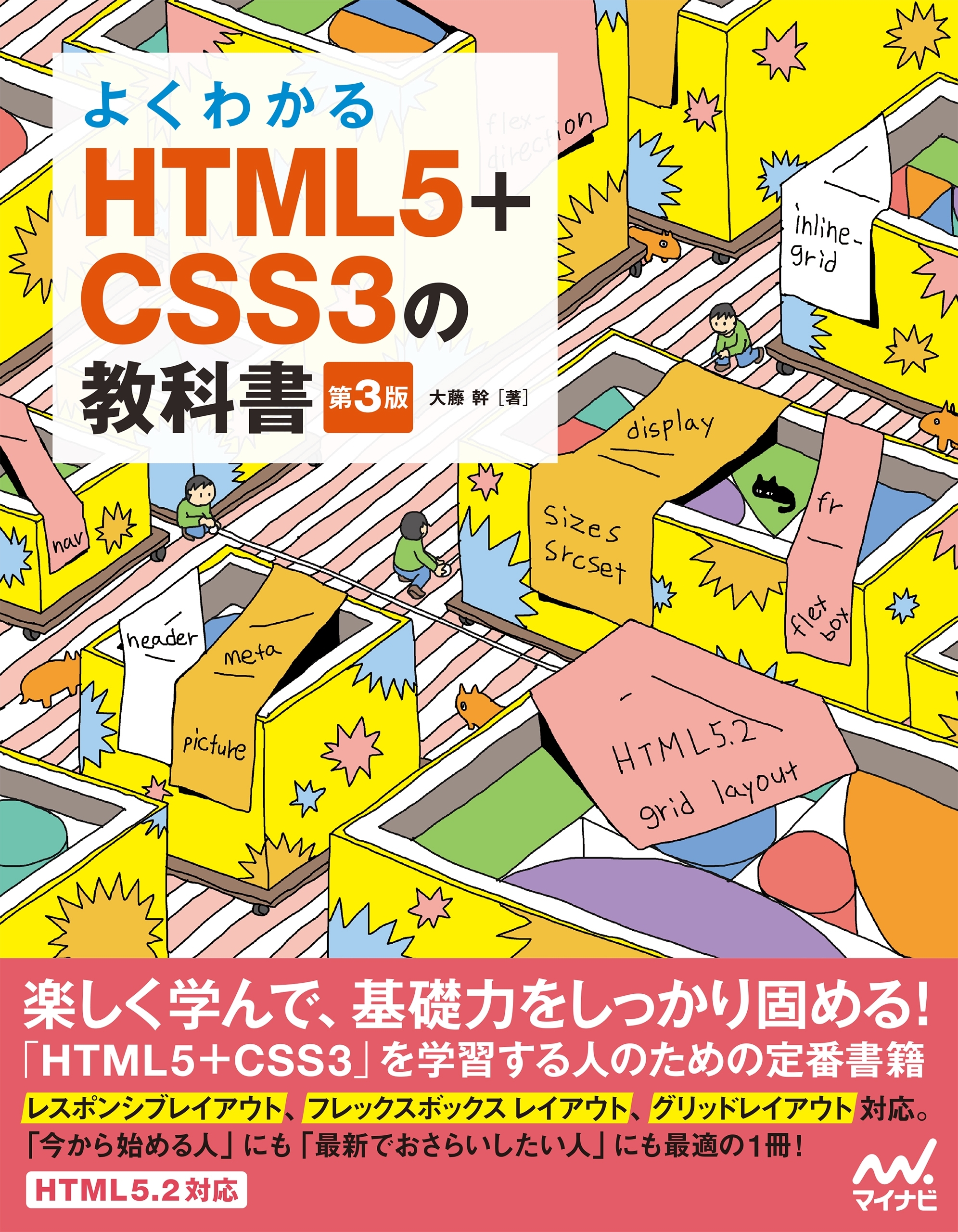よくわかるHTML5+CSS3の教科書【第3版】