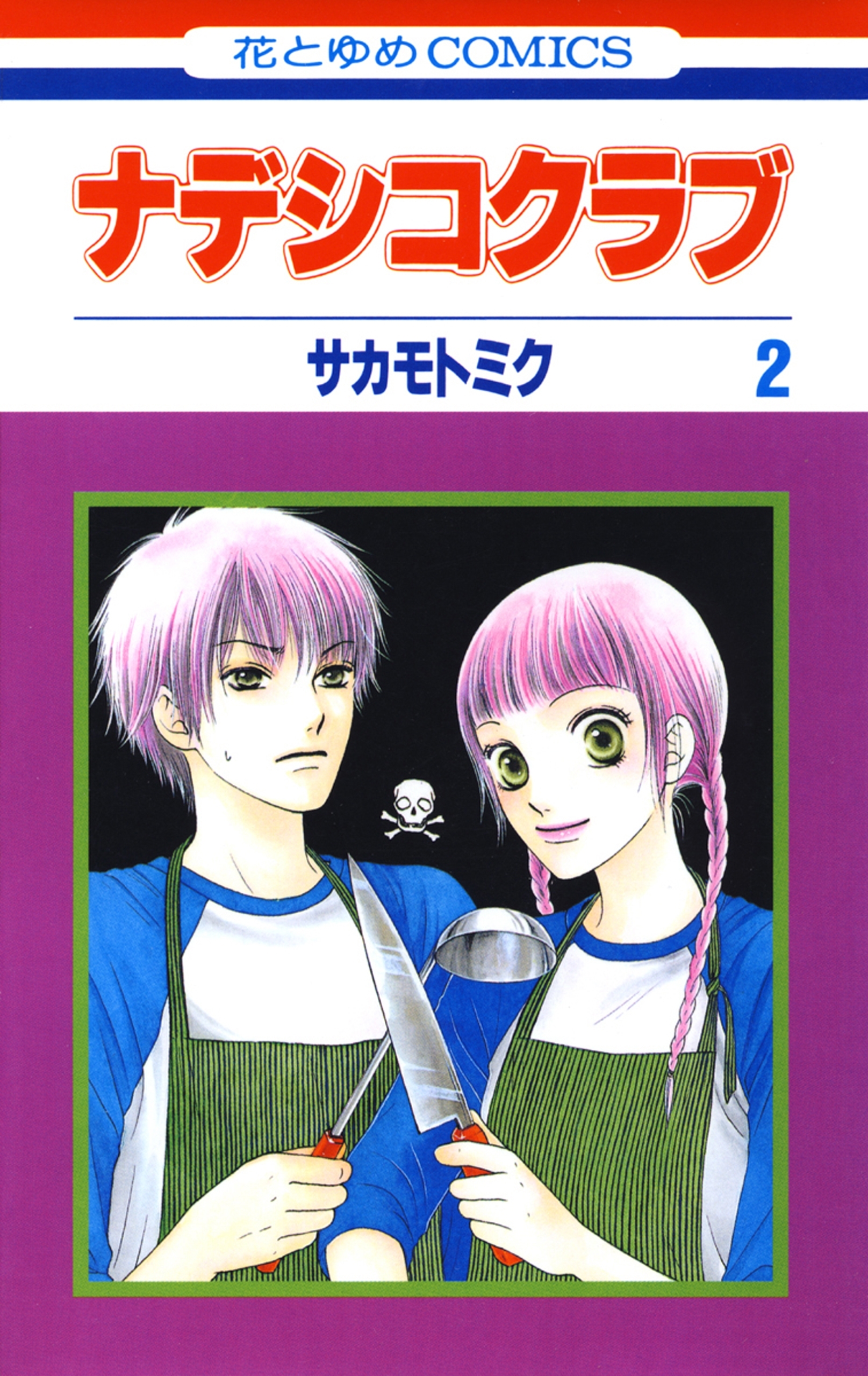 ナデシコクラブ（２）