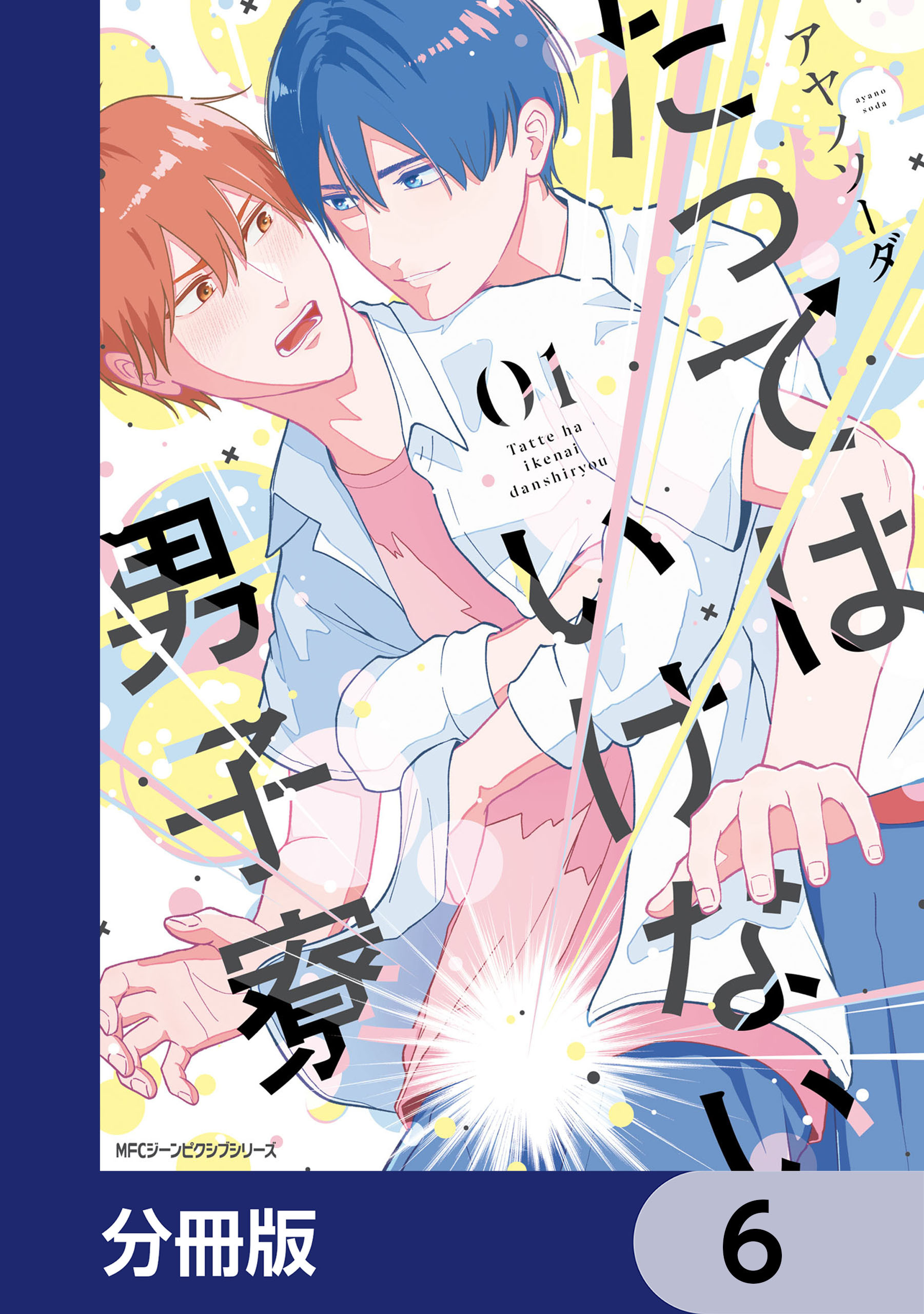 たってはいけない男子寮【分冊版】　6