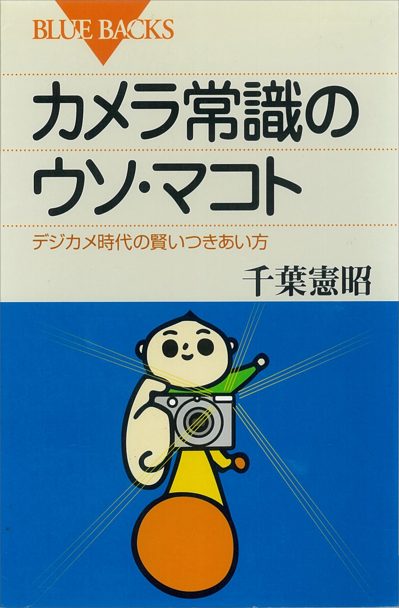 カメラ常識のウソ・マコト　デジカメ時代の賢いつきあい方
