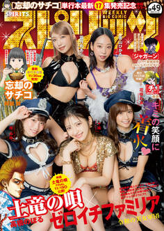 週刊ビッグコミックスピリッツ 2021年49号【デジタル版限定グラビア増量「ゼロイチファミリア」】(2021年11月8日発売)