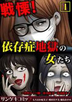 戦慄!依存症地獄の女たち~整形キャバ嬢・拒食症妻・毒電波女~【合本版】