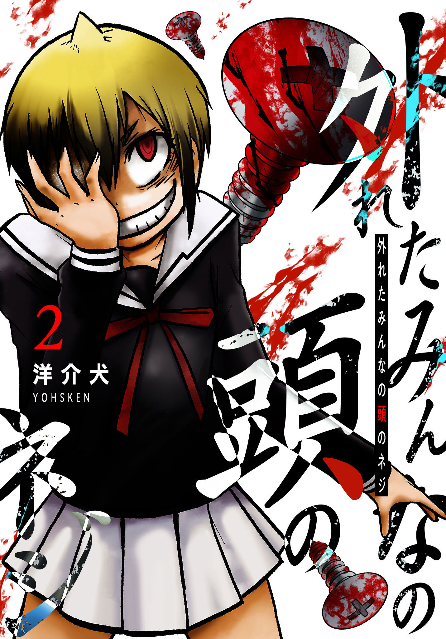 【期間限定 無料お試し版】外れたみんなの頭のネジ【GANMA!版】（２）