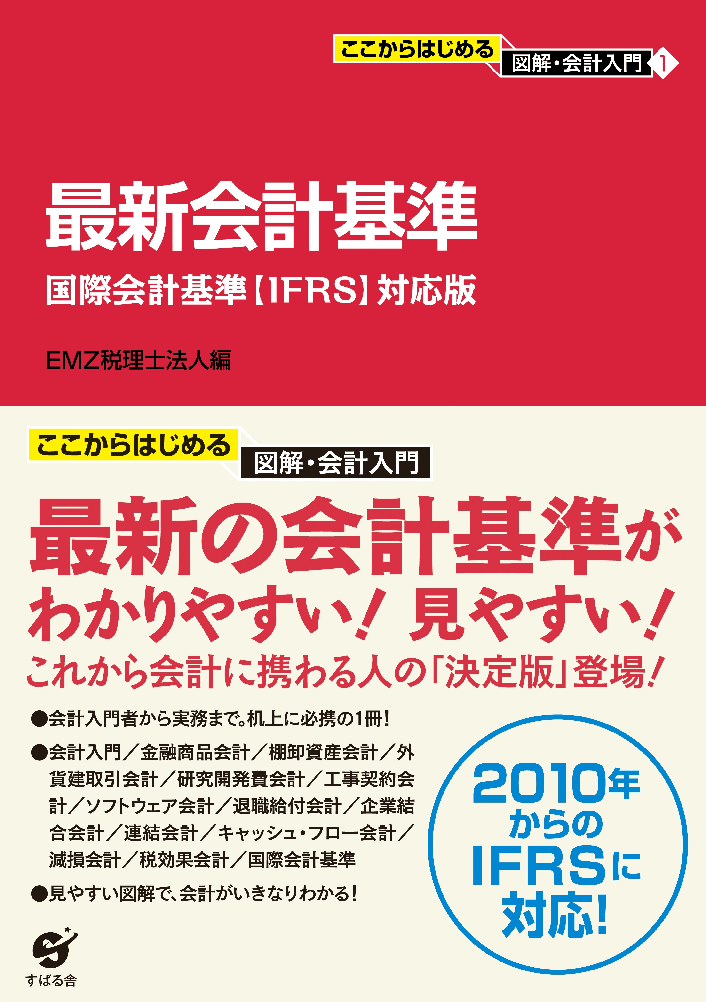 ここからはじめる　図解・会計入門（１）最新会計基準