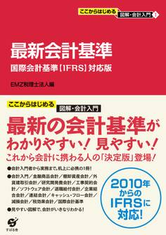 ここからはじめる 図解・会計入門(1)最新会計基準
